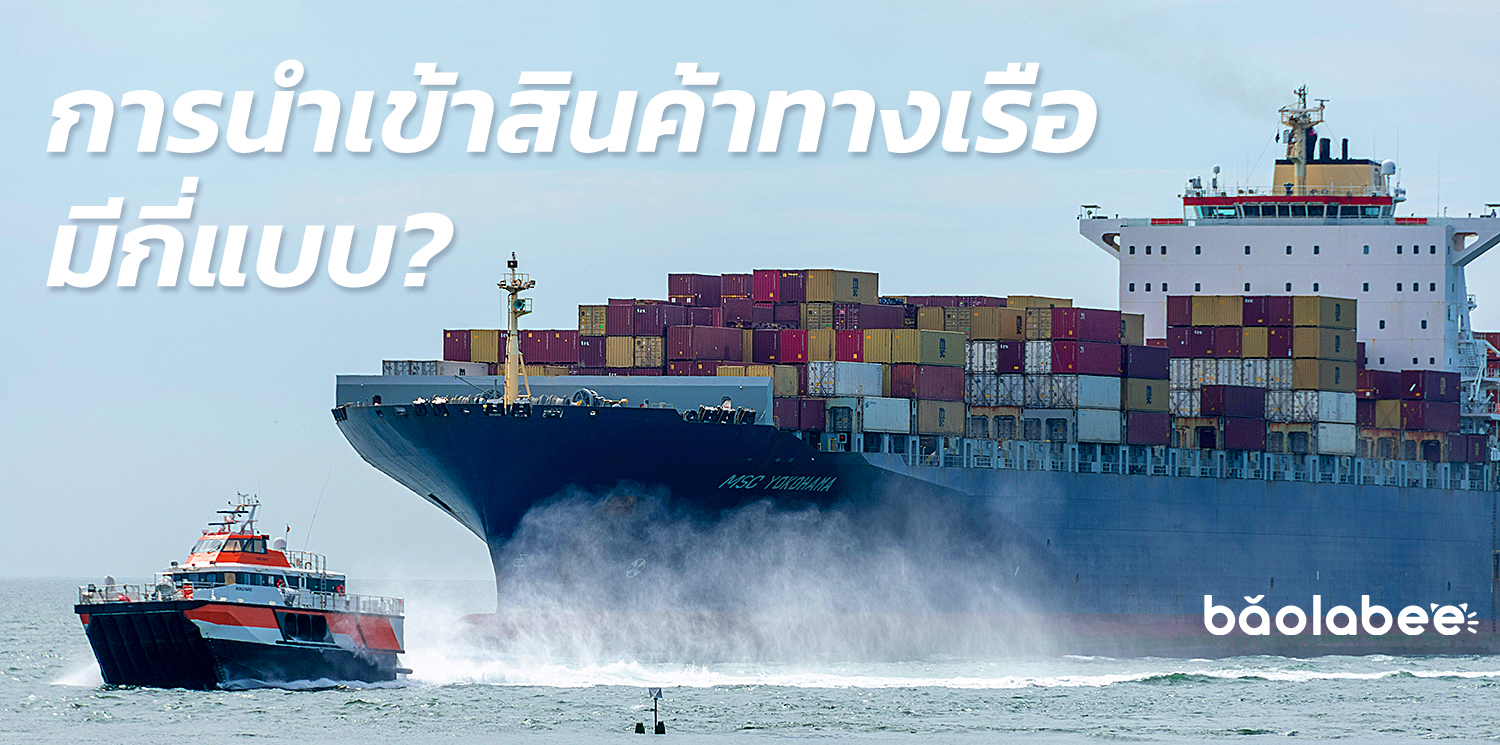 การนำเข้าสินค้าทางเรือ, Shipping, Freight Forwarder, ขนส่งทางทะเล, เรือขนสินค้า, ตู้สินค้า, cargo