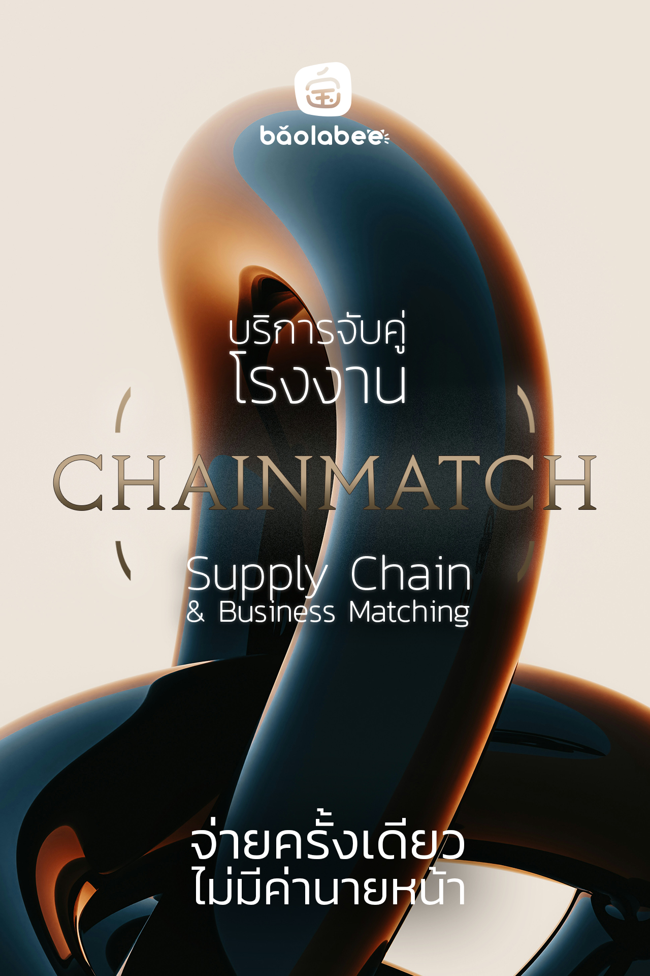 CHAINMATCH บริการจับคู่โรงงานจีน จ่ายครั้งเดียวจบ ไม่มีค่านายหน้า โดย Baolabee