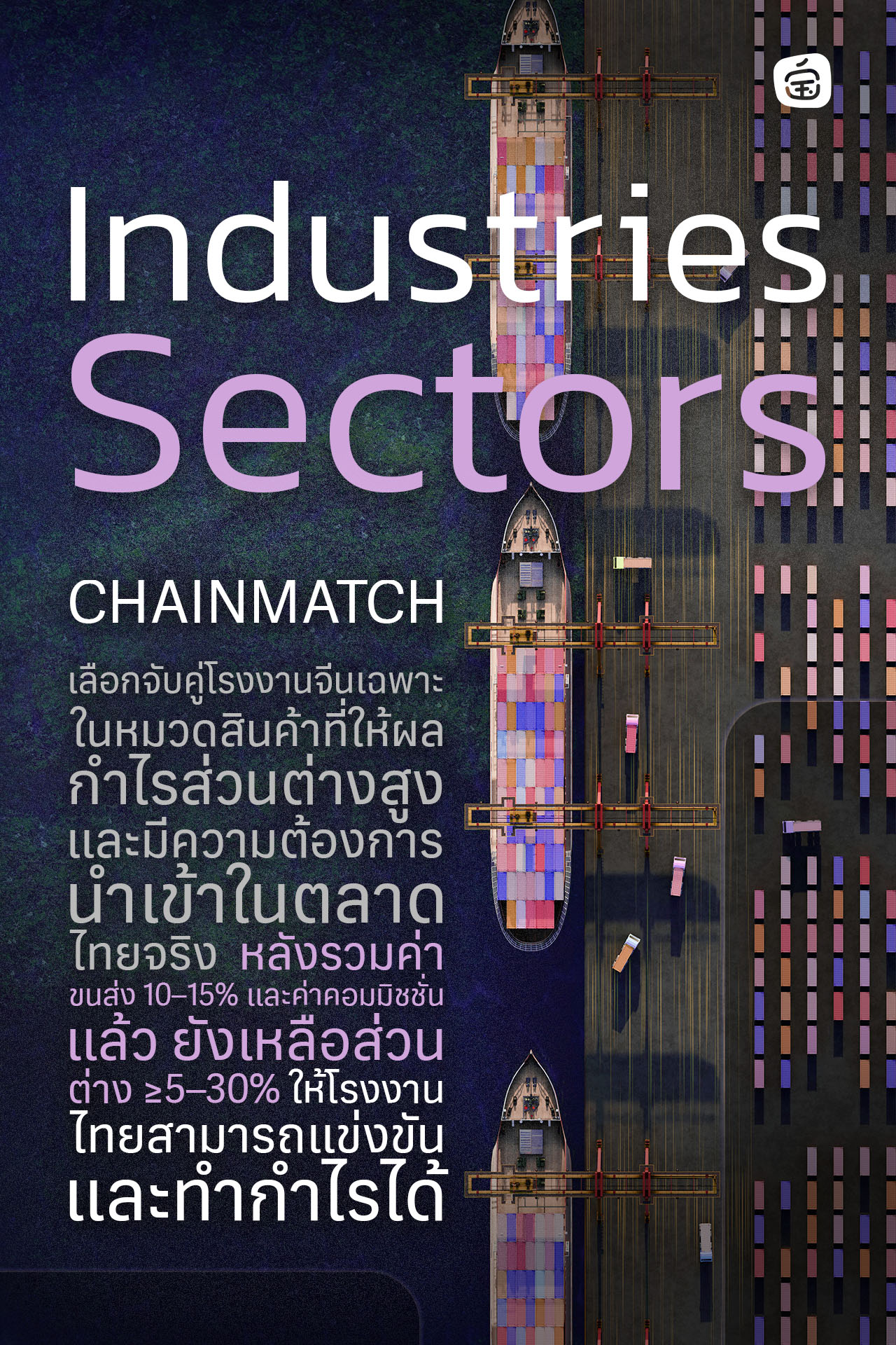 CHAINMATCH จับคู่โรงงานจีนในอุตสาหกรรมที่มีกำไรสูง นำเข้าสินค้าที่เหมาะกับตลาดไทย ช่วยให้ธุรกิจแข่งขันได้