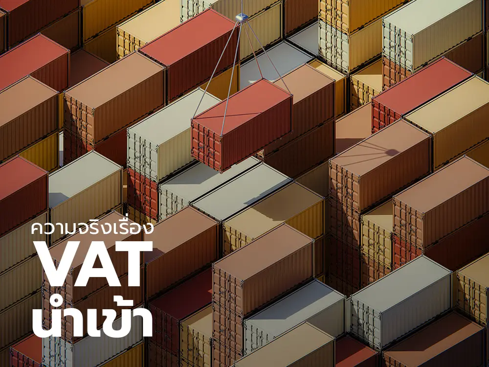 ตู้คอนเทนเนอร์นำเข้าและต้นทุนภาษี VAT
