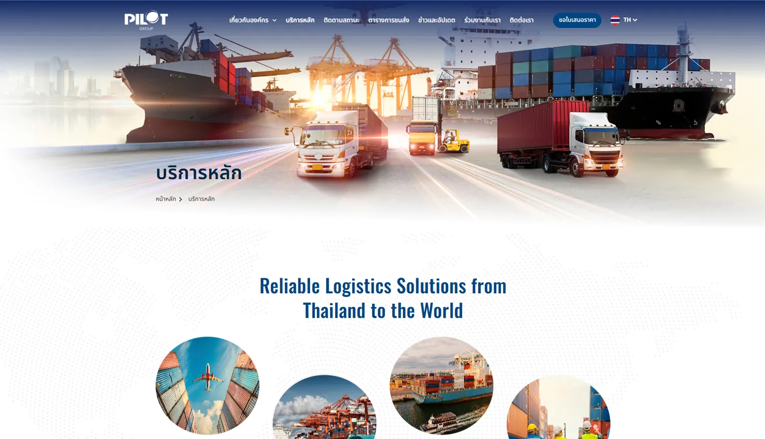 หน้าเว็บไซต์ Accord Pilot Logistics พร้อมระบบติดตามสินค้าและตารางขนส่ง
