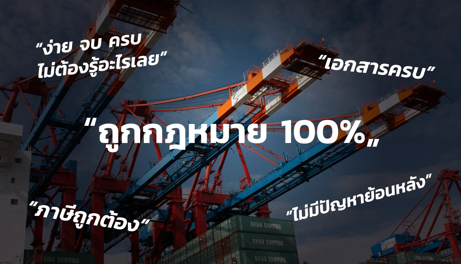 คำโฆษณาชิปปิ้งจีน เช่น ถูกกฎหมาย 100% เอกสารครบ และภาษีถูกต้อง
