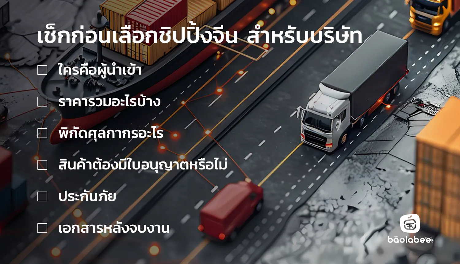 เช็กลิสต์ก่อนเลือกชิปปิ้งจีนสำหรับบริษัท ทั้งใบขน ราคา พิกัด ใบอนุญาตและประกันภัย