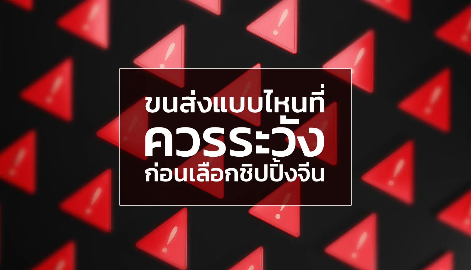 ขนส่งแบบไหนที่ควรระวังก่อนเลือกใช้บริการชิปปิ้งจีน